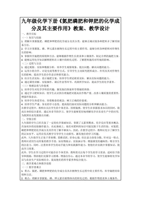 九年级化学下册《氮肥磷肥和钾肥的化学成分及其主要作用》教案、教学设计