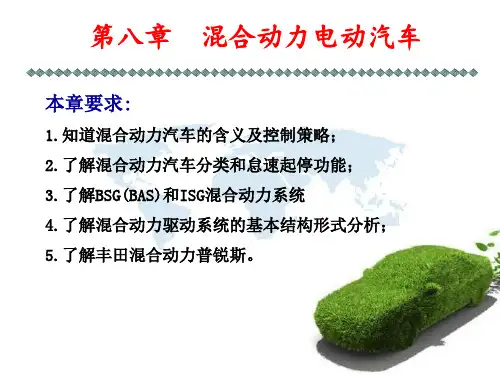 第八章  混合动力电动汽车