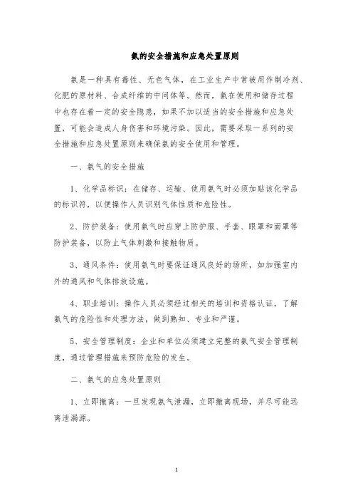 氨的安全措施和应急处置原则