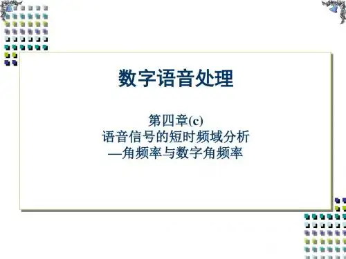 ch4(c)_语音信号的短时频域分析