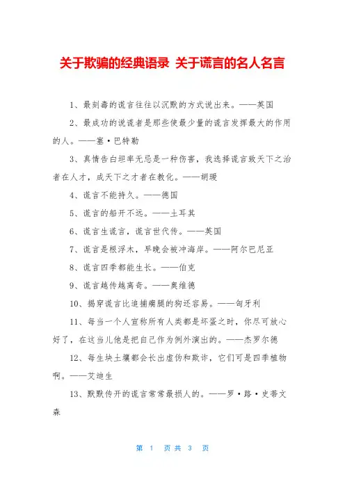 关于欺骗的经典语录-关于谎言的名人名言