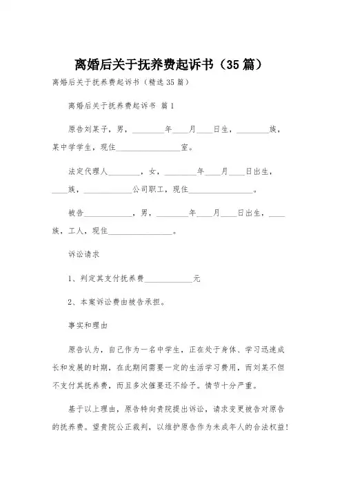 离婚后关于抚养费起诉书(35篇)