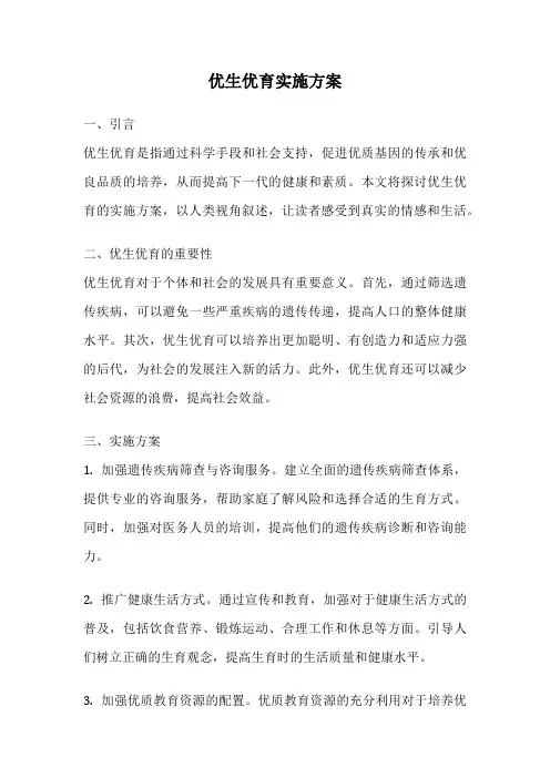 优生优育实施方案