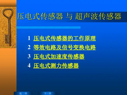 传感器课件-压电式传感器与超声波传感器