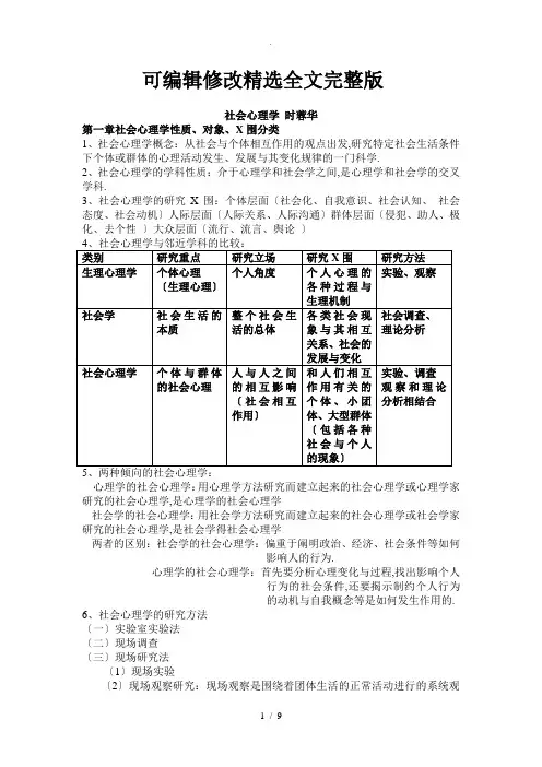 社会心理学-时蓉华精选全文
