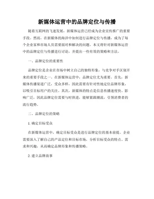 新媒体运营中的品牌定位与传播