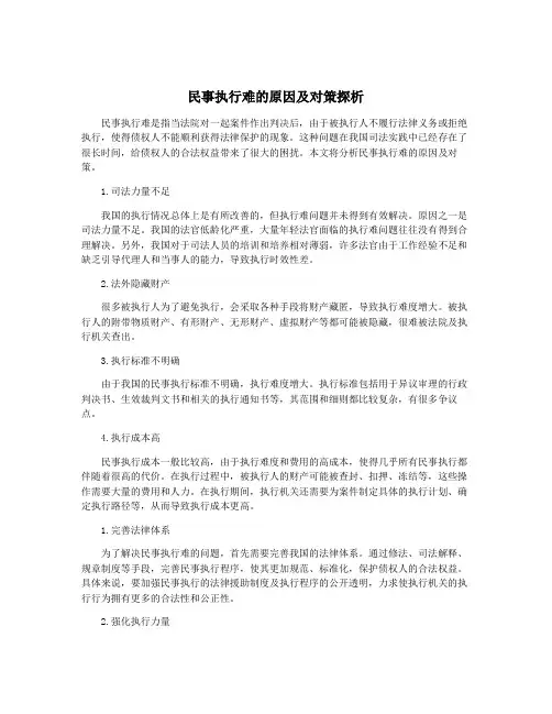 民事执行难的原因及对策探析