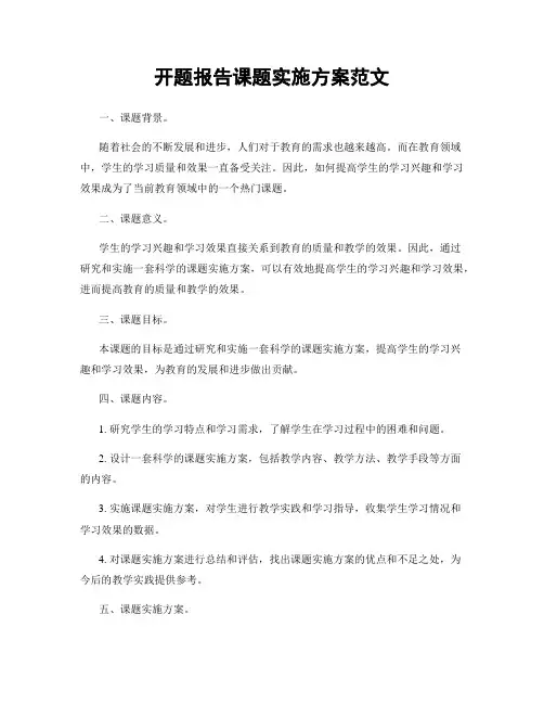 开题报告课题实施方案范文