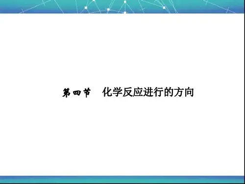 化学反应进行的方向  课件