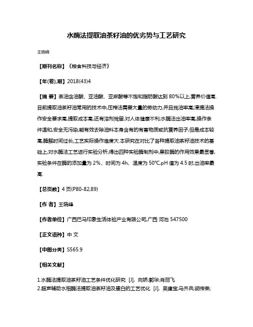 水酶法提取油茶籽油的优劣势与工艺研究