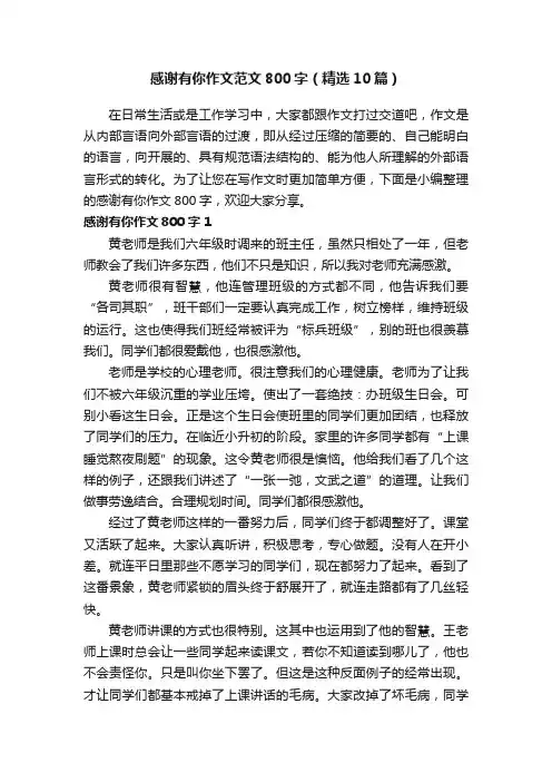 感谢有你作文范文800字（精选10篇）