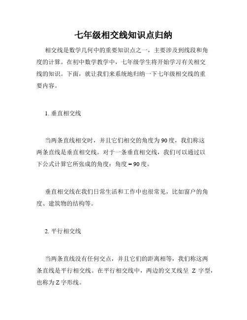 七年级相交线知识点归纳