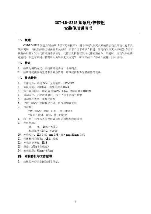 GST-LD-8318紧急启停按钮安装使用说明书