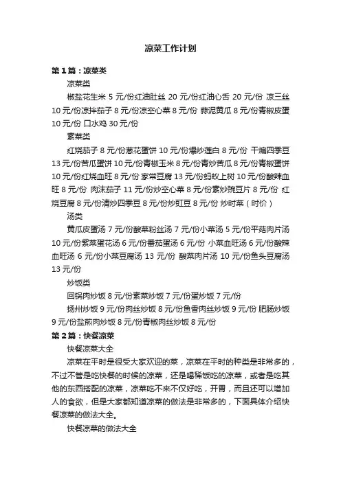 凉菜工作计划