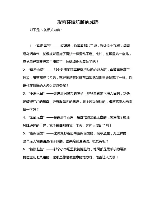 形容环境肮脏的成语