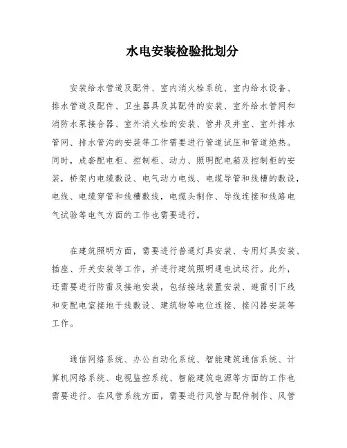 水电安装检验批划分