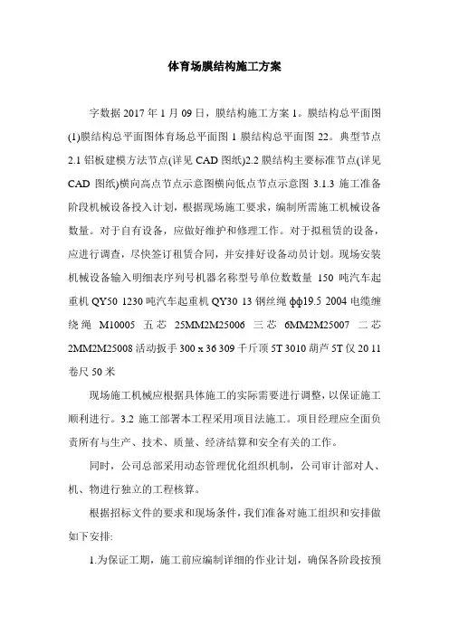 体育场膜结构施工方案.doc