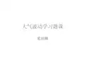 《动力气象学》学习资料：大气波动学习题课