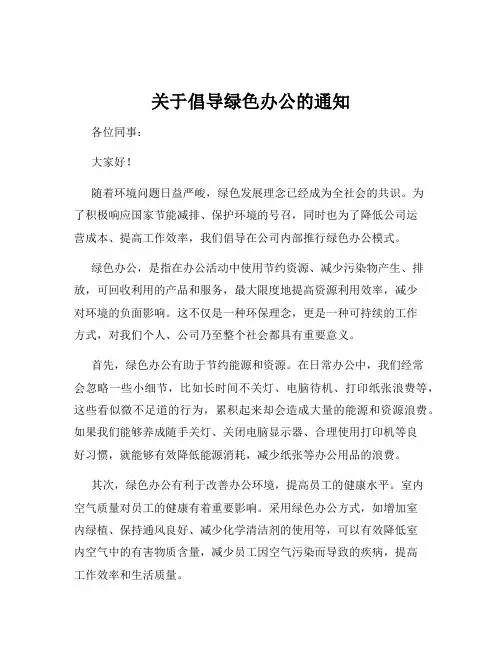 关于倡导绿色办公的通知