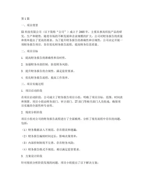 财务报告项目案例分析(3篇)