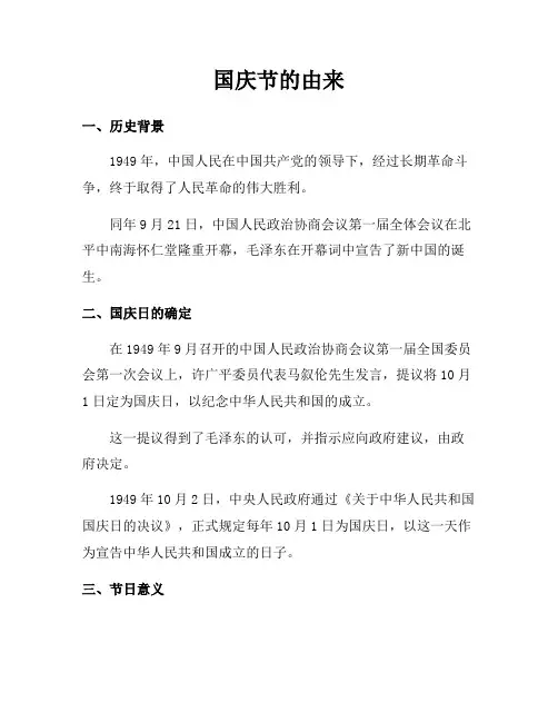 国庆节的由来