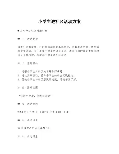 小学生进社区活动方案