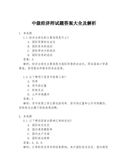 中级经济师试题答案大全及解析