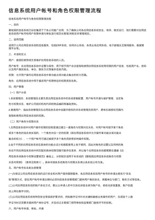 信息系统用户帐号和角色权限管理流程