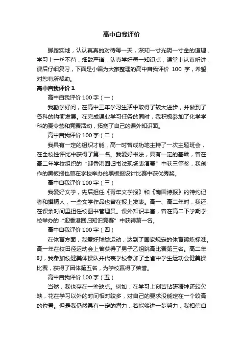 高中自我评价100字（通用5篇）