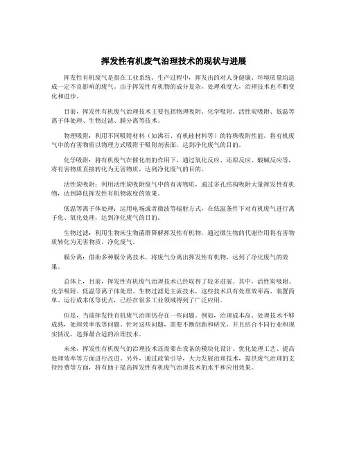 挥发性有机废气治理技术的现状与进展