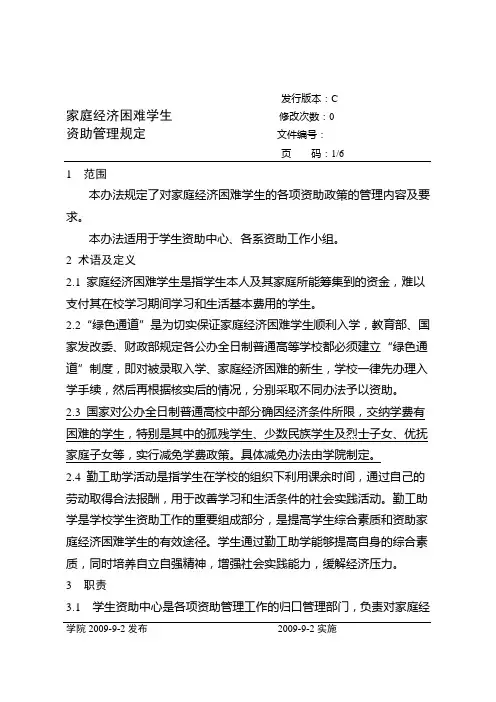 家庭经济困难学生资助管理规定