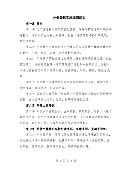 外债登记实施细则范文