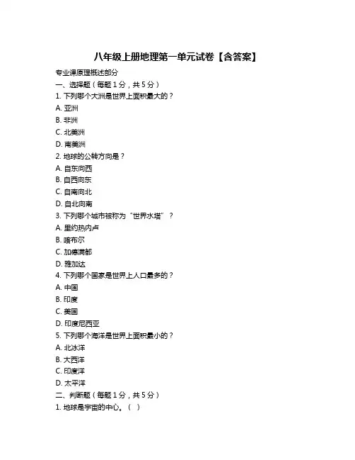 八年级上册地理第一单元试卷【含答案】
