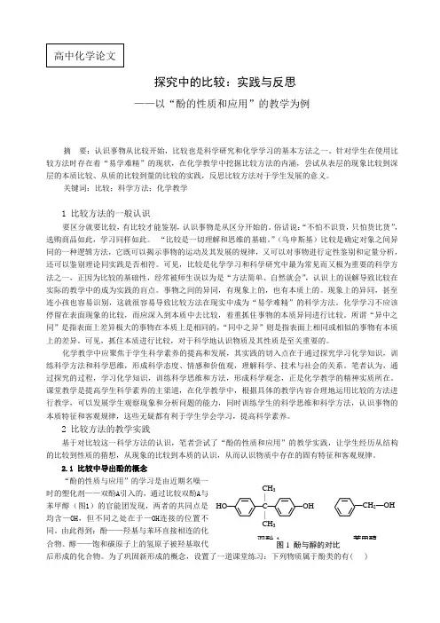 高中化学论文：以“酚的性质和应用”的教学为例