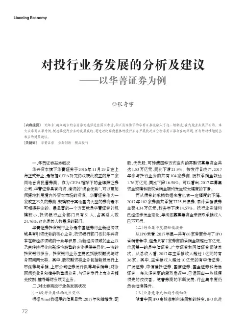 对投行业务发展的分析及建议——以华菁证券为例