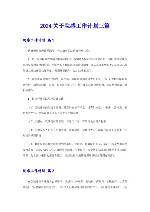 2024关于院感工作计划三篇