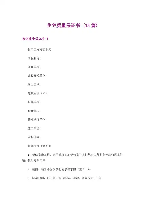 住宅质量保证书 (15篇)