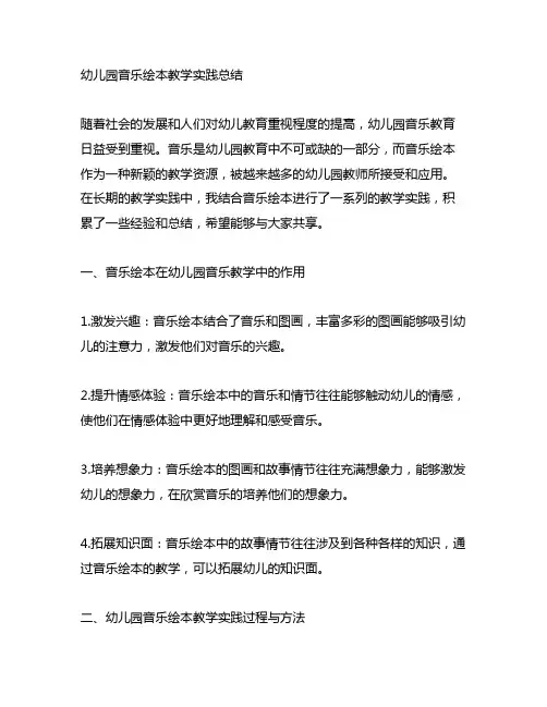 幼儿园音乐绘本教学实践总结 幼儿园音乐教育