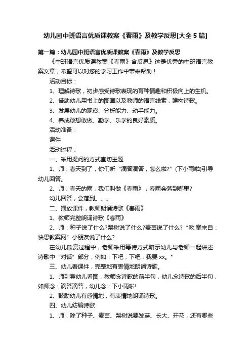 幼儿园中班语言优质课教案《春雨》及教学反思[大全5篇]