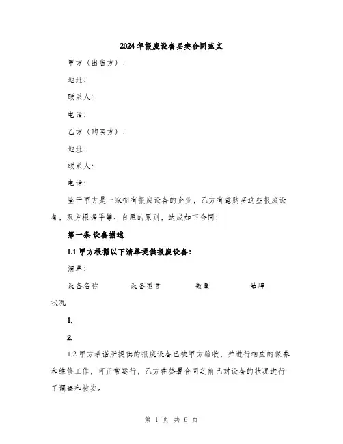 2024年报废设备买卖合同范文（2篇）