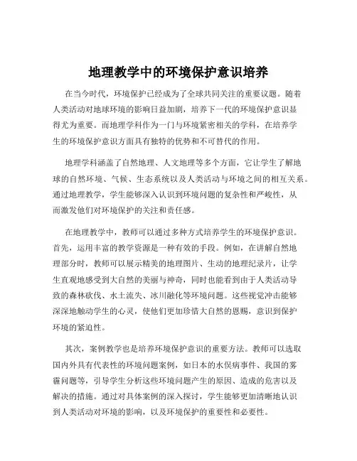 地理教学中的环境保护意识培养