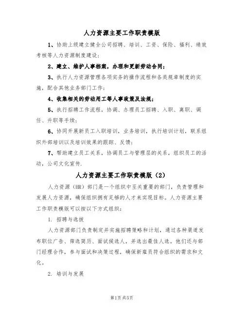 人力资源主要工作职责模版(3篇)