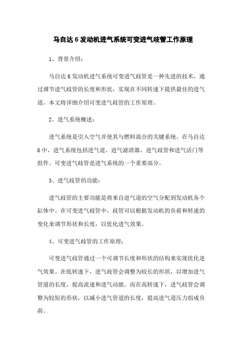马自达6发动机进气系统可变进气歧管工作原理