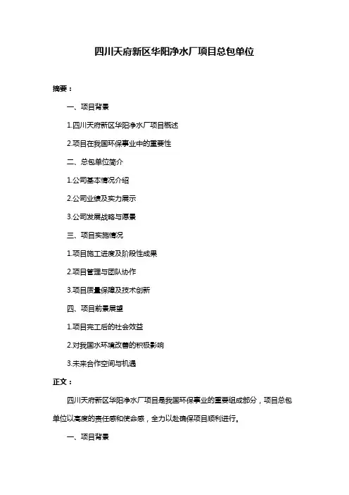 四川天府新区华阳净水厂项目总包单位