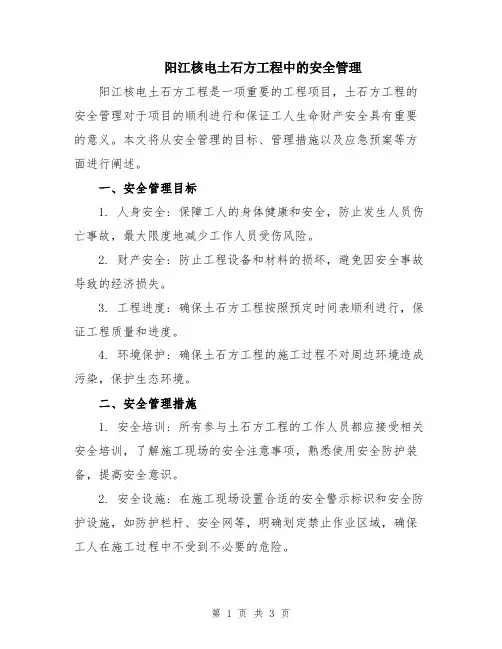 阳江核电土石方工程中的安全管理