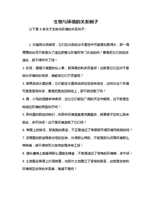 生物与环境的关系例子