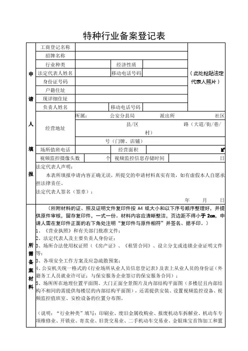 特种行业备案登记表【模板】