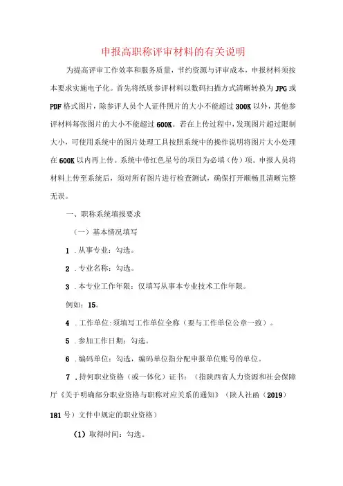 申报高职称评审材料的有关说明