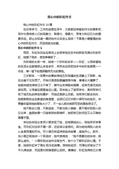 我心中的彩虹作文10篇