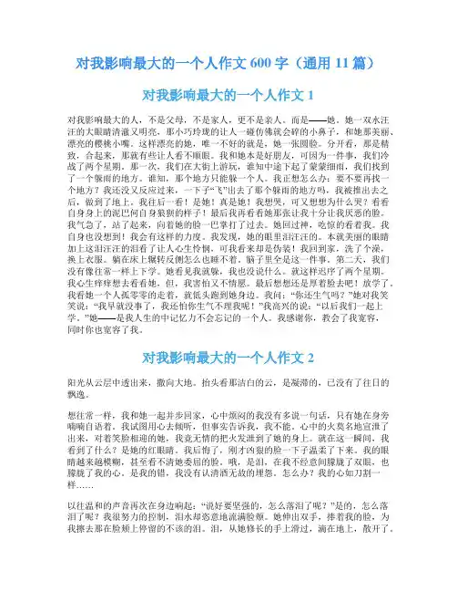 对我影响最大的一个人作文600字(通用11篇)